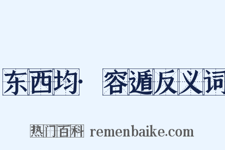 东西均·容遁反义词是什么意思的图片